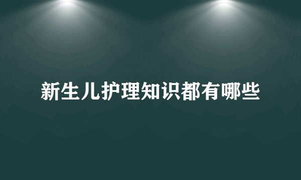 新生儿护理知识都有哪些