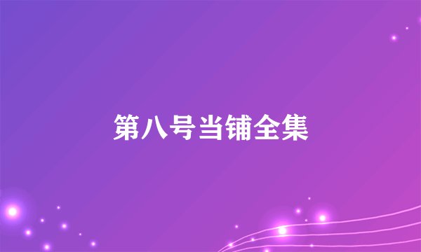 第八号当铺全集