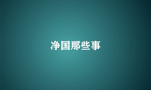 净国那些事