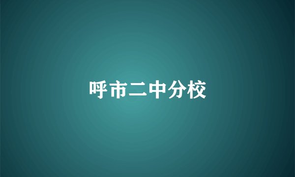 呼市二中分校