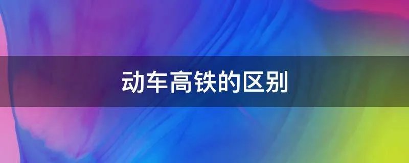 动车高铁的区别