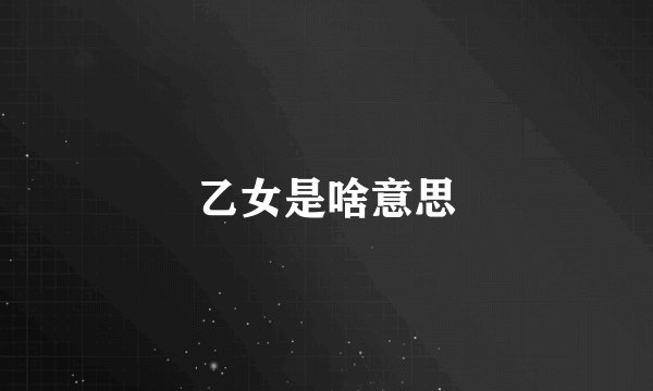 乙女是啥意思