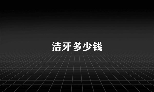 洁牙多少钱