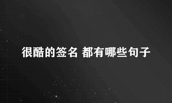 很酷的签名 都有哪些句子