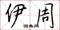 伊周
