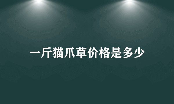 一斤猫爪草价格是多少