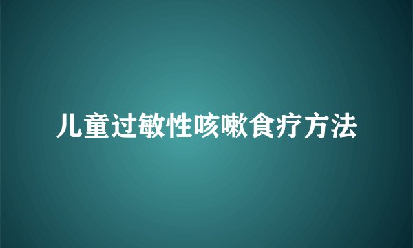 儿童过敏性咳嗽食疗方法
