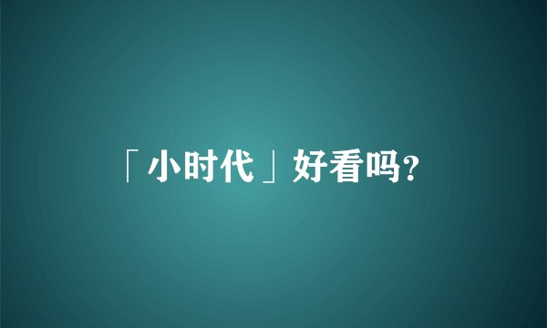 「小时代」好看吗?