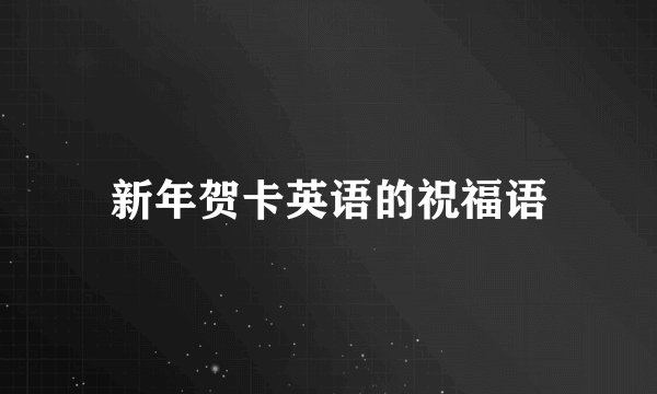 新年贺卡英语的祝福语