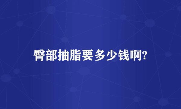 臀部抽脂要多少钱啊?