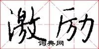 激励