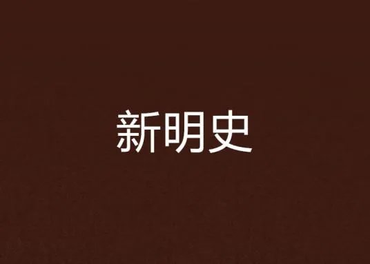 《新明史》txt全集下载