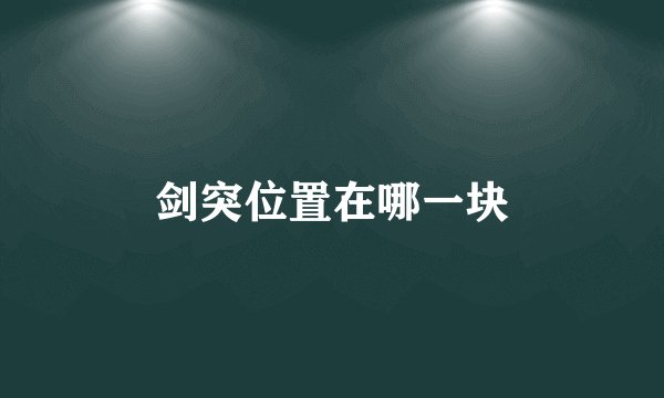 剑突位置在哪一块