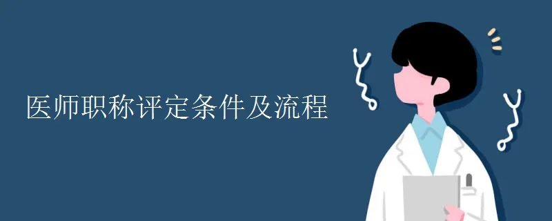 医师职称评定条件及流程