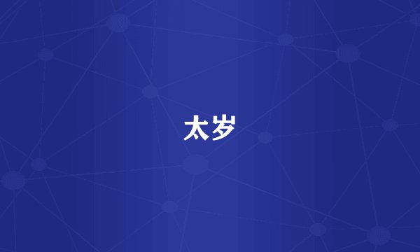 太岁
