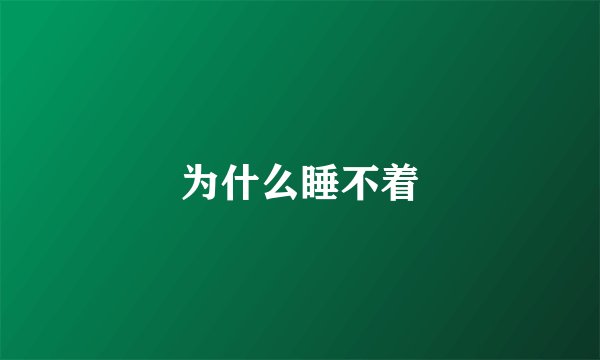 为什么睡不着
