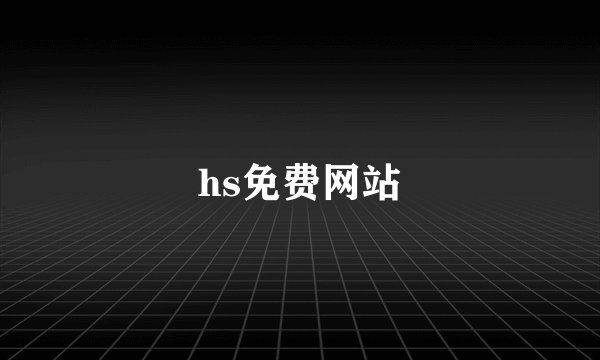 hs免费网站