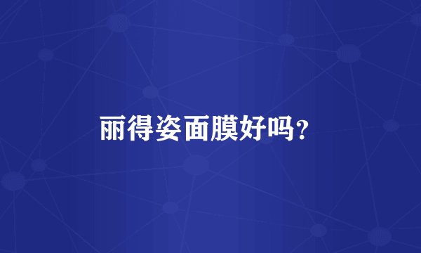 丽得姿面膜好吗？