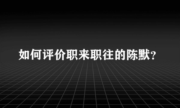 如何评价职来职往的陈默？