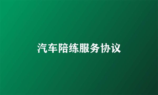 汽车陪练服务协议