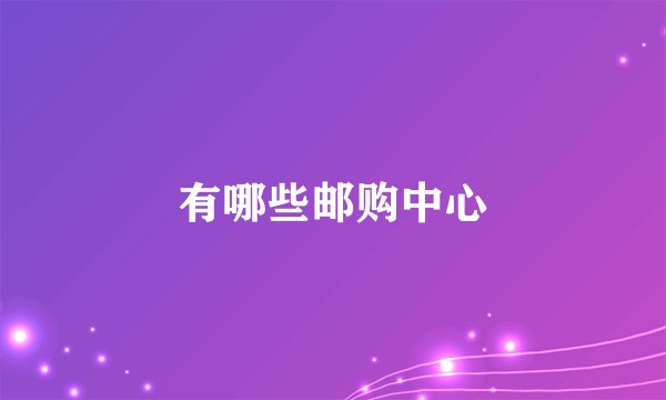 有哪些邮购中心