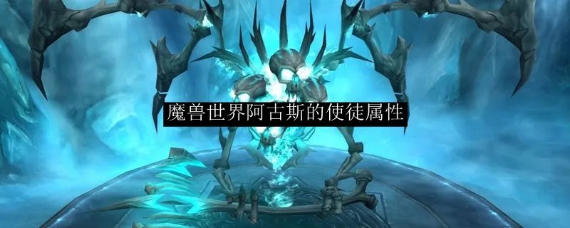 魔兽世界阿古斯的使徒属性
