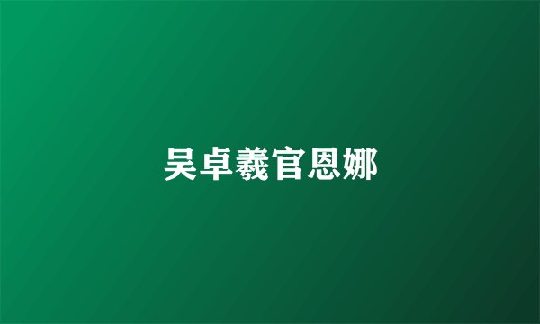 吴卓羲官恩娜