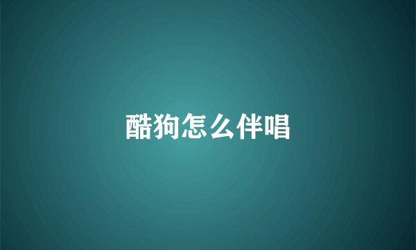 酷狗怎么伴唱