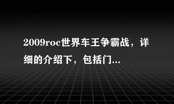 2009roc世界车王争霸战,详细的介绍下,包括门票的票价,车手,时间