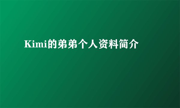 Kimi的弟弟个人资料简介