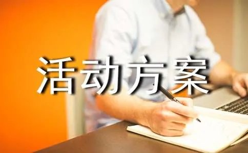 调研活动方案