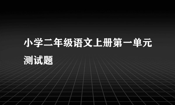小学二年级语文上册第一单元测试题