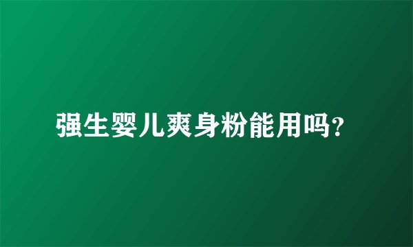 强生婴儿爽身粉能用吗？