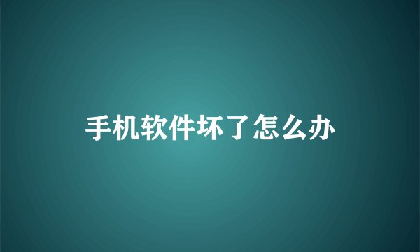 手机软件坏了怎么办