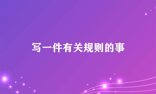写一件有关规则的事