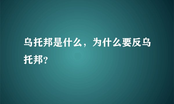 乌托邦是什么，为什么要反乌托邦？