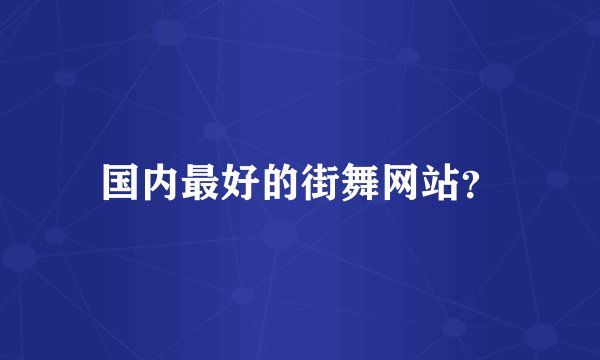 国内最好的街舞网站？