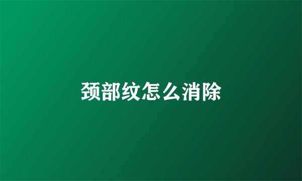 颈部纹怎么消除