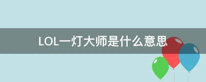 LOL一灯大师是什么意思