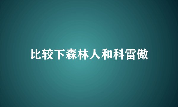 比较下森林人和科雷傲