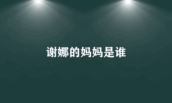 谢娜的妈妈是谁