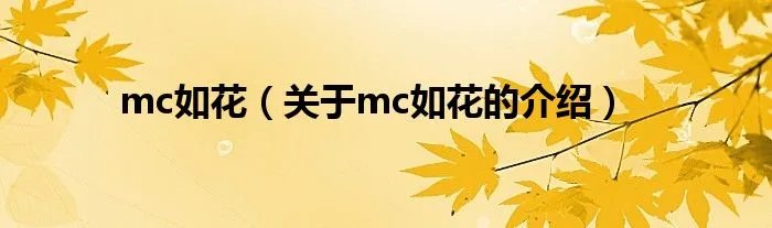 mc如花(关于mc如花的介绍)