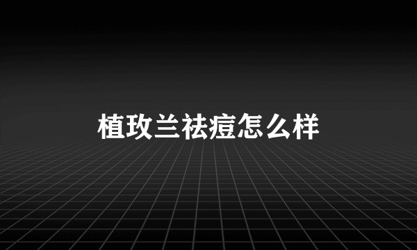 植玫兰祛痘怎么样