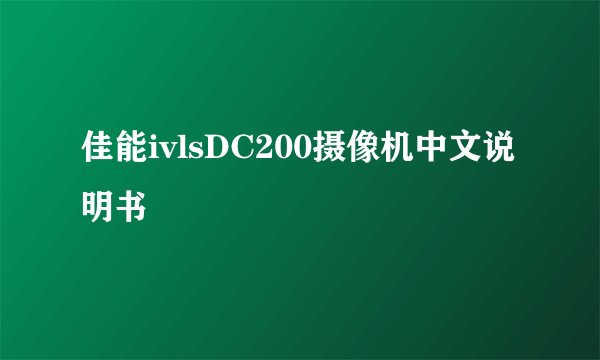 佳能ivlsDC200摄像机中文说明书