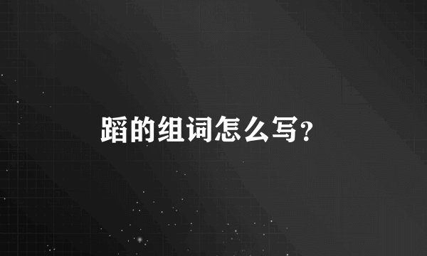 蹈的组词怎么写？