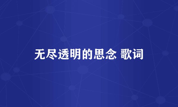 无尽透明的思念 歌词