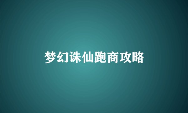 梦幻诛仙跑商攻略