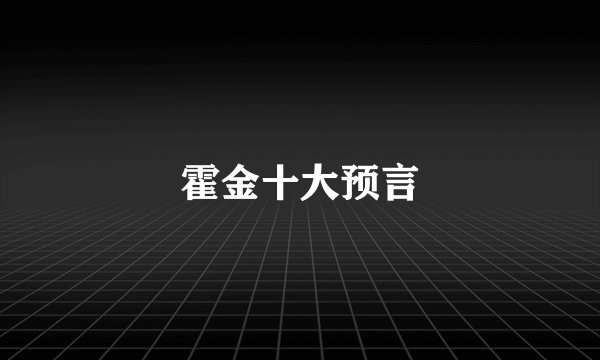 霍金十大预言