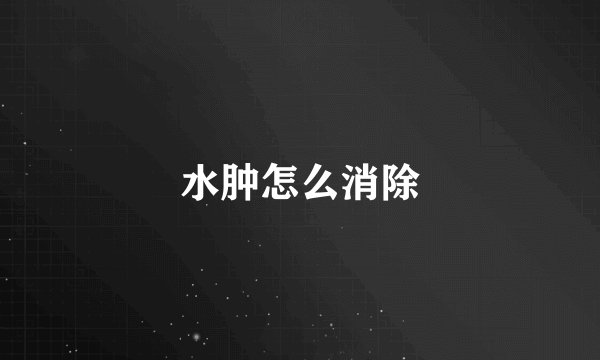 水肿怎么消除