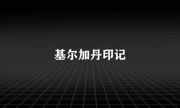 基尔加丹印记